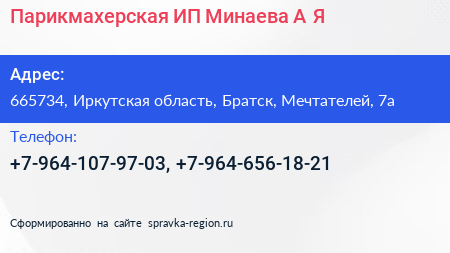 Парикмахерская ИП Минаева А Я  - визитка