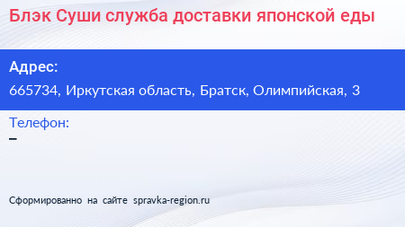 Блэк Суши служба доставки японской еды - визитка