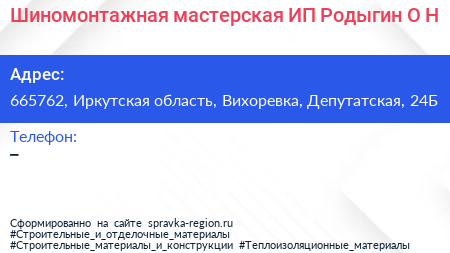 Шиномонтажная мастерская ИП Родыгин О Н  - визитка