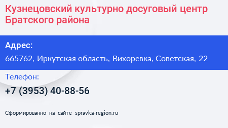 Кузнецовский культурно досуговый центр Братского района - визитка