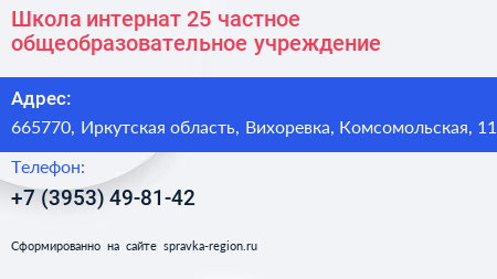 Школа интернат 25 частное общеобразовательное учреждение - визитка