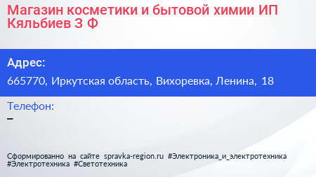 Магазин косметики и бытовой химии ИП Кяльбиев З Ф  - визитка