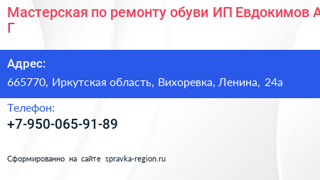 Мастерская по ремонту обуви ИП Евдокимов А Г  - визитка