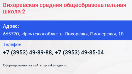 Вихоревская средняя общеобразовательная школа 2 - визитка