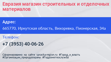 Евразия магазин строительных и отделочных материалов - визитка