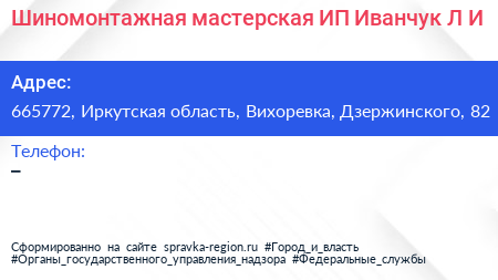 Шиномонтажная мастерская ИП Иванчук Л И  - визитка