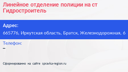 Линейное отделение полиции на ст Гидростроитель - визитка