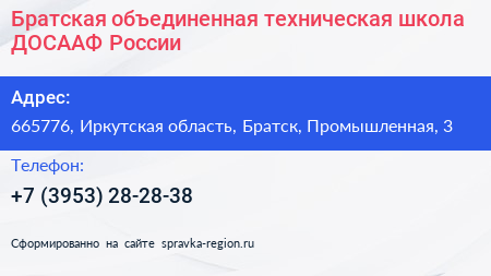 Братская объединенная техническая школа ДОСААФ России - визитка
