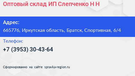 Нажмите, чтобы скачать визитку Оптовый склад ИП Слепченко Н Н - визитка