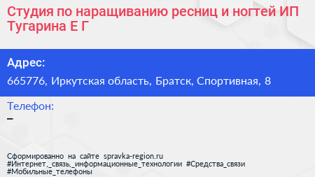 Студия по наращиванию ресниц и ногтей ИП Тугарина Е Г  - визитка