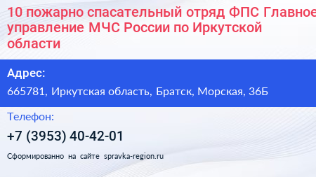 10 пожарно спасательный отряд ФПС Главное управление МЧС России по Иркутской области - визитка