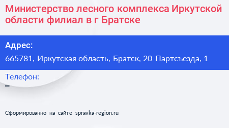 Министерство лесного комплекса Иркутской области филиал в г Братске - визитка