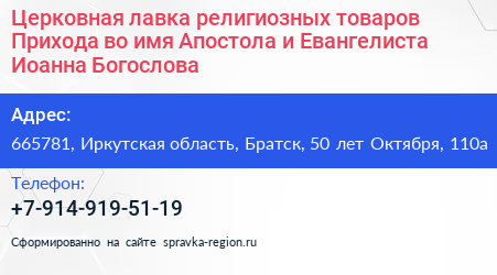 Церковная лавка религиозных товаров Прихода во имя Апостола и Евангелиста Иоанна Богослова - визитка