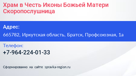 Храм в Честь Иконы Божьей Матери Скоропослушница - визитка