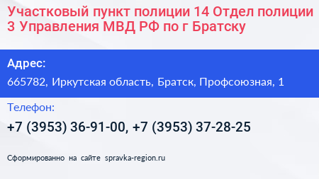 Участковый пункт полиции 14 Отдел полиции 3 Управления МВД РФ по г Братску - визитка