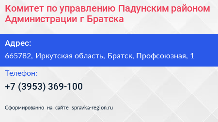 Комитет по управлению Падунским районом Администрации г Братска - визитка