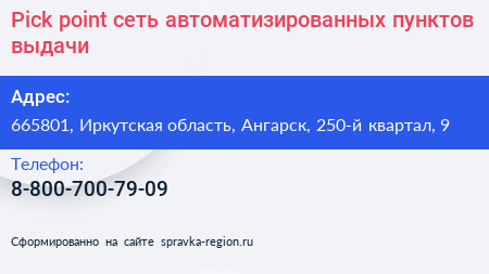 Pick point сеть автоматизированных пунктов выдачи - визитка