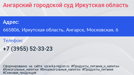 Ангарский городской суд Иркутская область - визитка