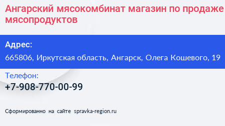 Ангарский мясокомбинат магазин по продаже мясопродуктов - визитка