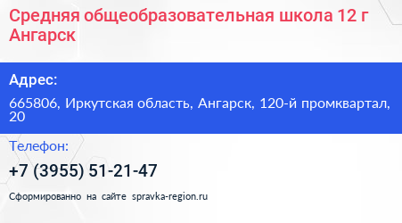 Средняя общеобразовательная школа 12 г Ангарск - визитка