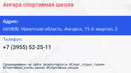 Ангара спортивная школа - визитка