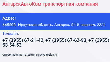 АнгарскАвтоКом транспортная компания - визитка