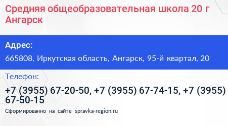 Средняя общеобразовательная школа 20 г Ангарск - визитка