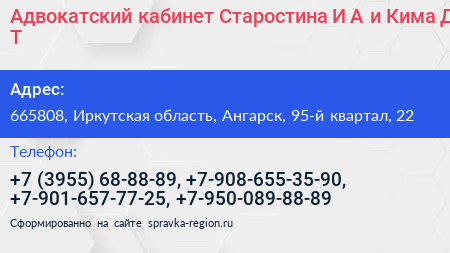 Адвокатский кабинет Старостина И А и Кима Д Т  - визитка