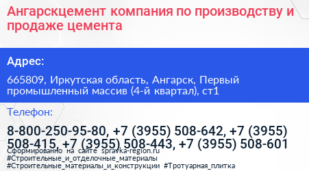 Ангарскцемент компания по производству и продаже цемента - визитка