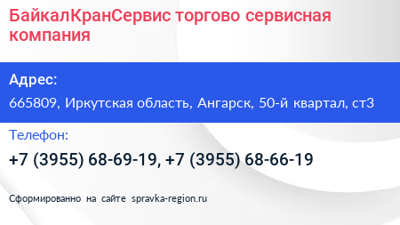 БайкалКранСервис торгово сервисная компания - визитка
