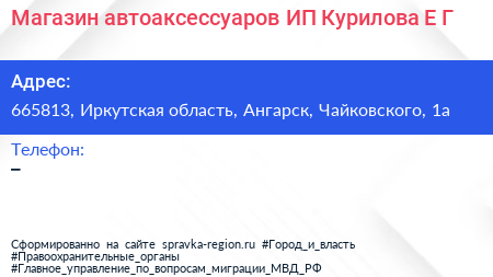 Магазин автоаксессуаров ИП Курилова Е Г  - визитка