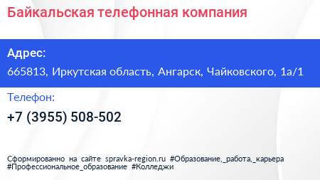 Байкальская телефонная компания - визитка