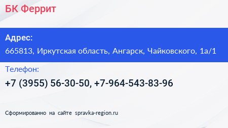 БК Феррит - визитка