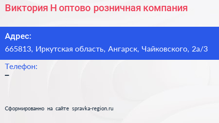 Виктория Н оптово розничная компания - визитка