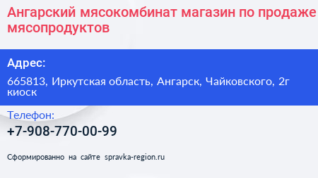 Ангарский мясокомбинат магазин по продаже мясопродуктов - визитка
