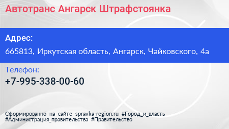 Нажмите, чтобы скачать визитку Автотранс Ангарск Штрафстоянка - визитка