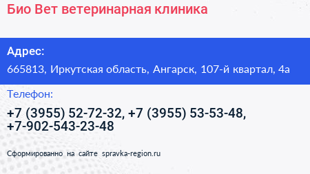 Био+Вет ветеринарная клиника - визитка