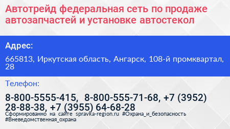 Автотрейд федеральная сеть по продаже автозапчастей и установке автостекол - визитка