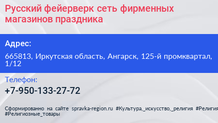 Русский фейерверк сеть фирменных магазинов праздника - визитка