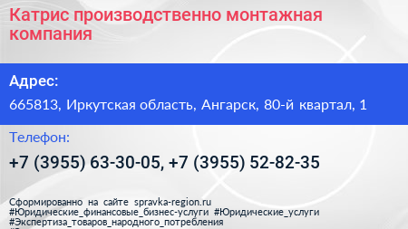 Катрис производственно монтажная компания - визитка