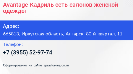 Avantage Кадриль сеть салонов женской одежды - визитка