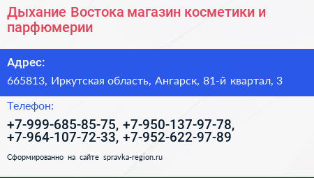 Дыхание Востока магазин косметики и парфюмерии - визитка