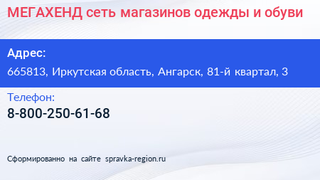 МЕГАХЕНД сеть магазинов одежды и обуви - визитка
