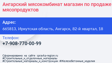 Ангарский мясокомбинат магазин по продаже мясопродуктов - визитка