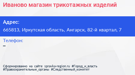 Иваново магазин трикотажных изделий - визитка