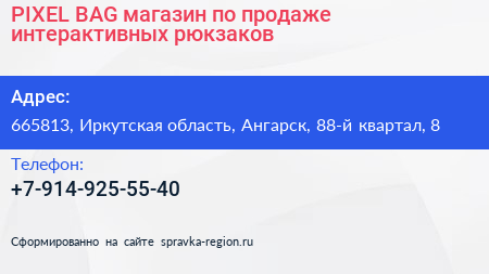 PIXEL BAG магазин по продаже интерактивных рюкзаков - визитка