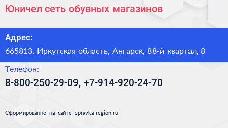 Юничел сеть обувных магазинов - визитка