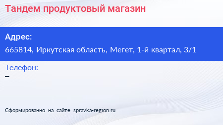Тандем продуктовый магазин - визитка