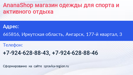 AnanaShop магазин одежды для спорта и активного отдыха - визитка
