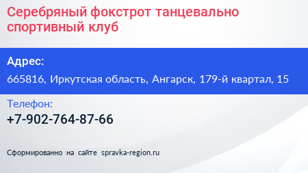 Серебряный фокстрот танцевально спортивный клуб - визитка